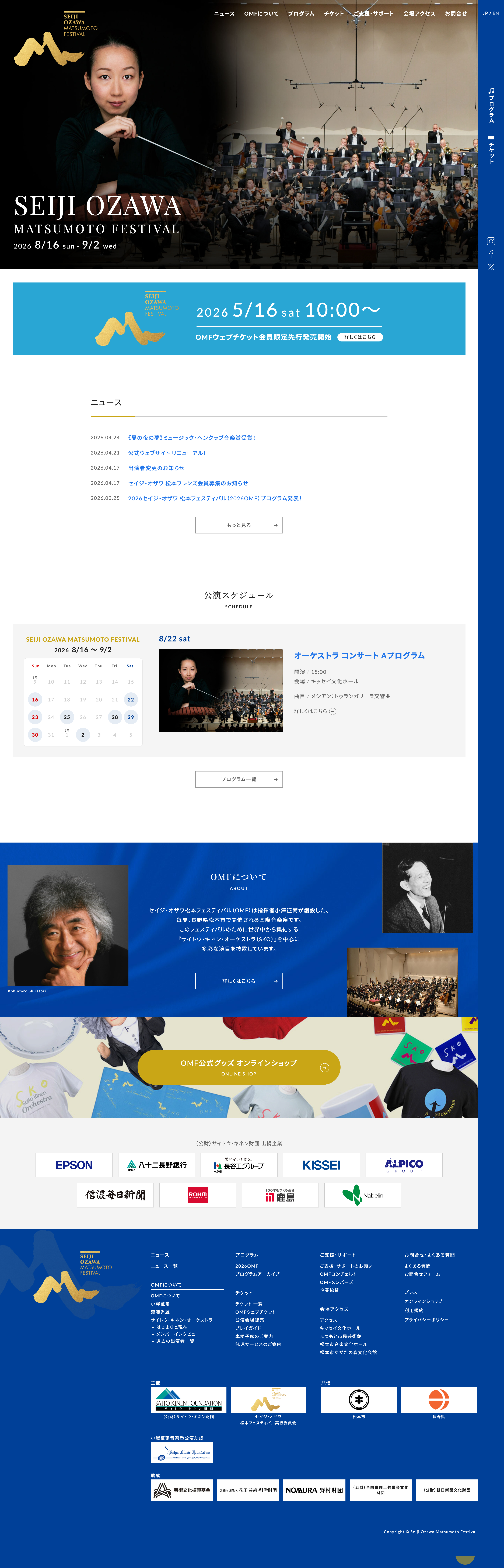 セイジ・オザワ 松本フェスティバル