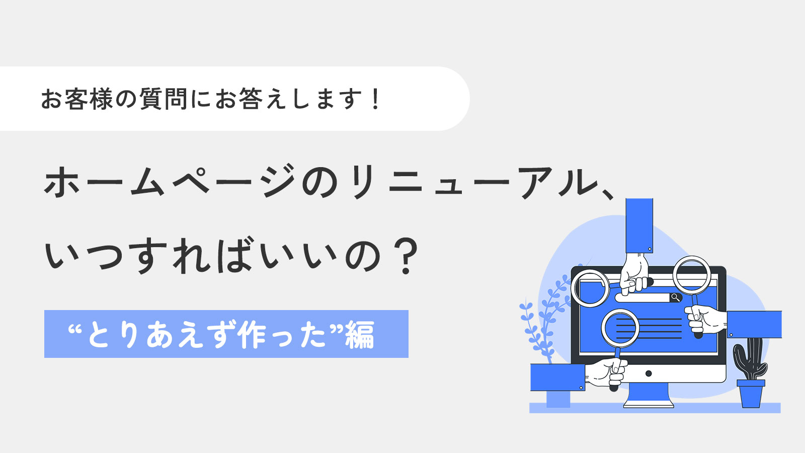 ホームページのリニューアル、いつすればいいの？〜“とりあえず作った”編
