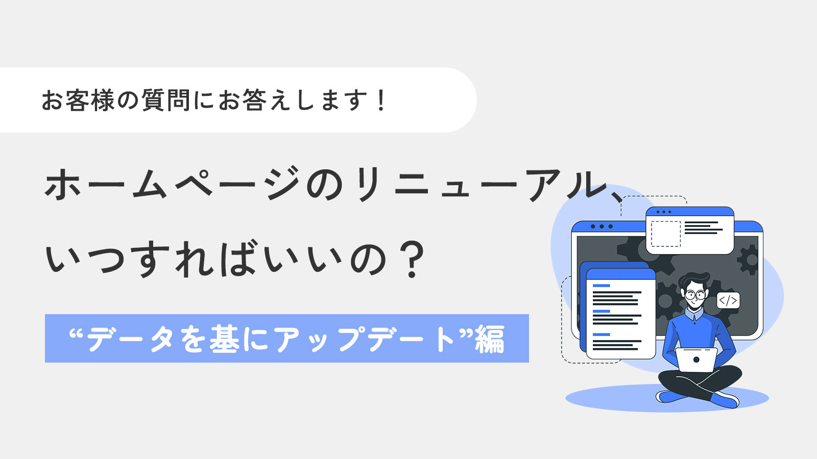 【お客様の質問にお答え！】ホームページのリニューアル、いつすればいいの？〜“データを基にアップデート”編